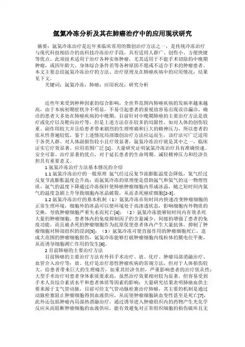 氩氦冷冻分析及其在肺癌治疗中的应用现状研究
