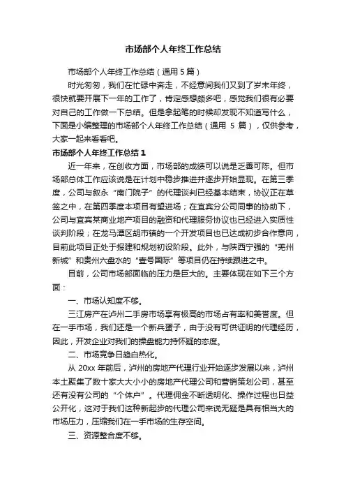 市场部个人年终工作总结（通用5篇）