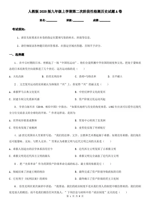 人教版2020版九年级上学期第二次阶段性检测历史试题A卷