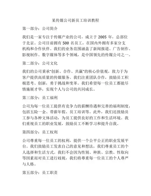 某传媒公司新员工培训教程