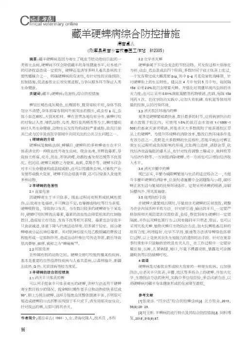 藏羊硬蜱病综合防控措施