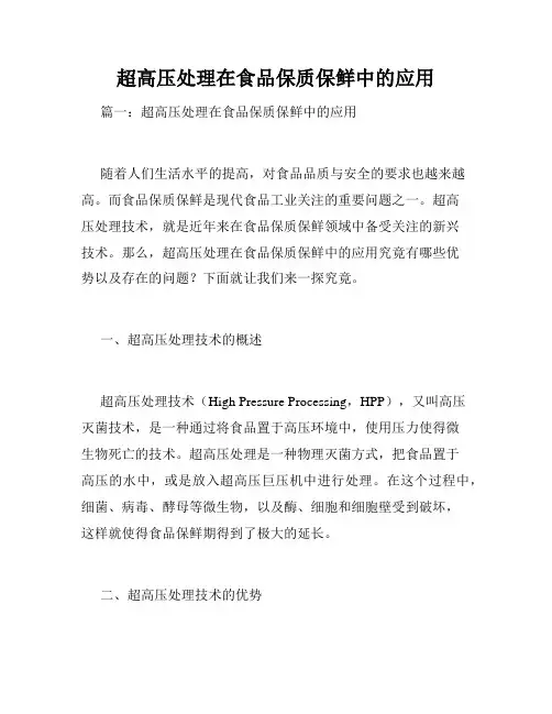 超高压处理在食品保质保鲜中的应用