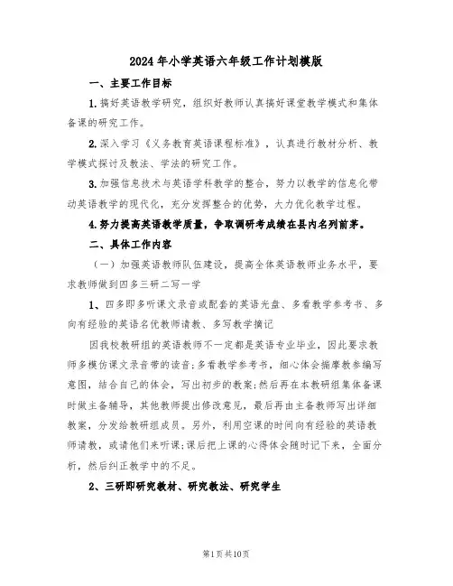 2024年小学英语六年级工作计划模版（2篇）