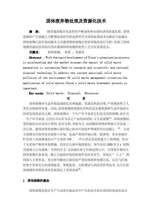 固体废物处理及资源化技术毕业论文