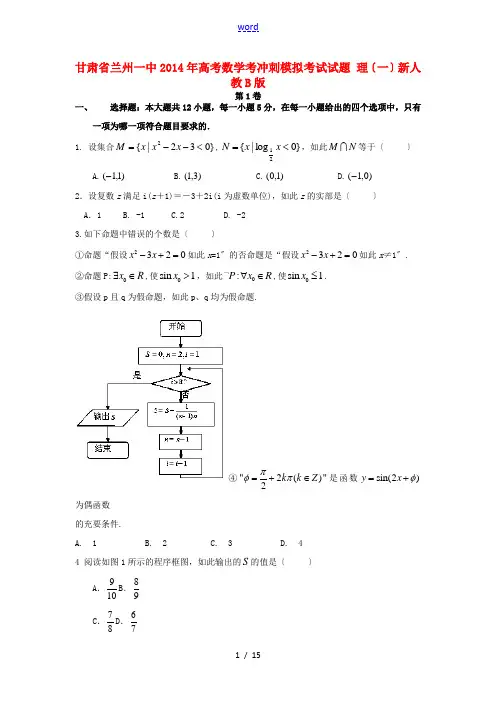 甘肃省兰州一中2014年高考数学冲刺模拟考试试题 理(一)新人教B版