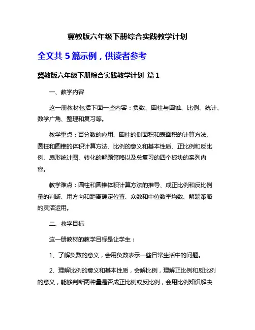 冀教版六年级下册综合实践教学计划