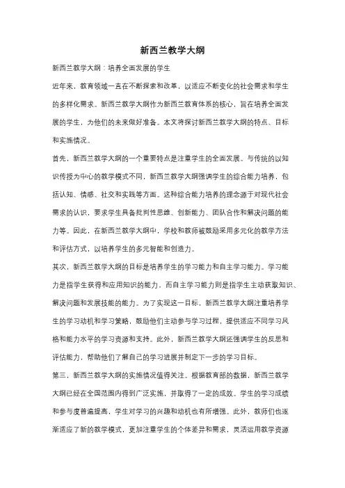 新西兰教学大纲