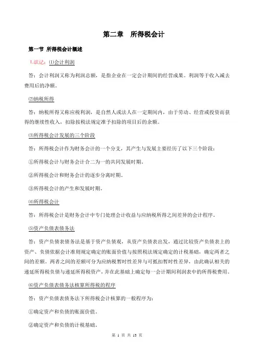 00159《高级财务会计》考纲2第二章 所得税会计
