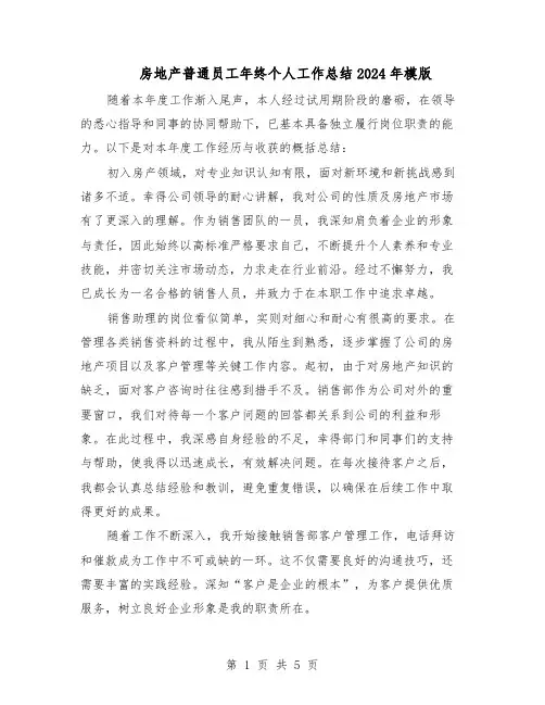 房地产普通员工年终个人工作总结2024年模版（3篇）