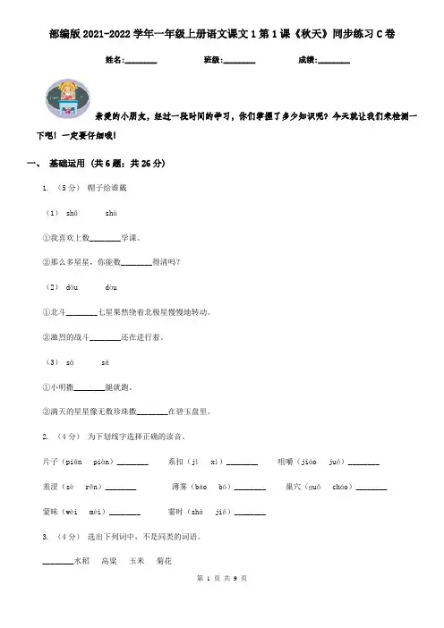 部编版2021-2022学年一年级上册语文课文1第1课《秋天》同步练习C卷