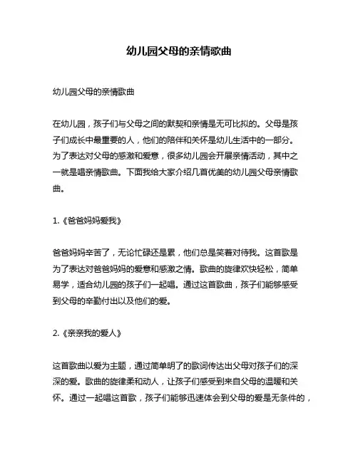 幼儿园父母的亲情歌曲