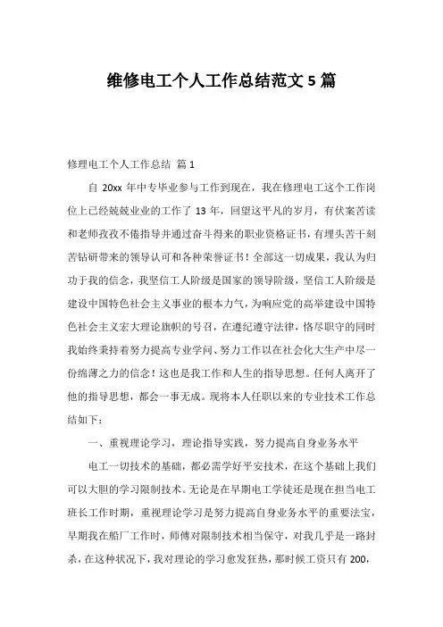 维修电工个人工作总结范文5篇