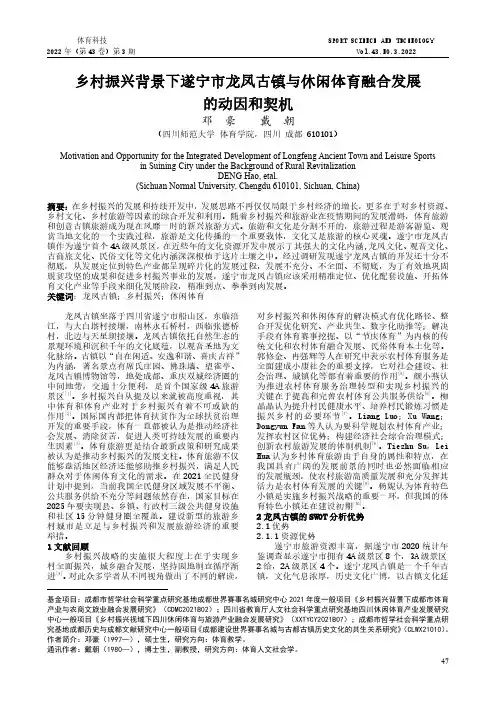 乡村振兴背景下遂宁市龙凤古镇与休闲体育融合发展的动因和契机
