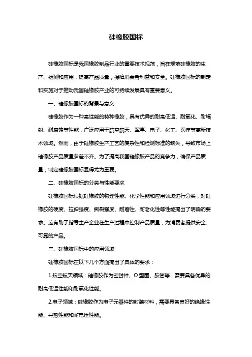 硅橡胶国标