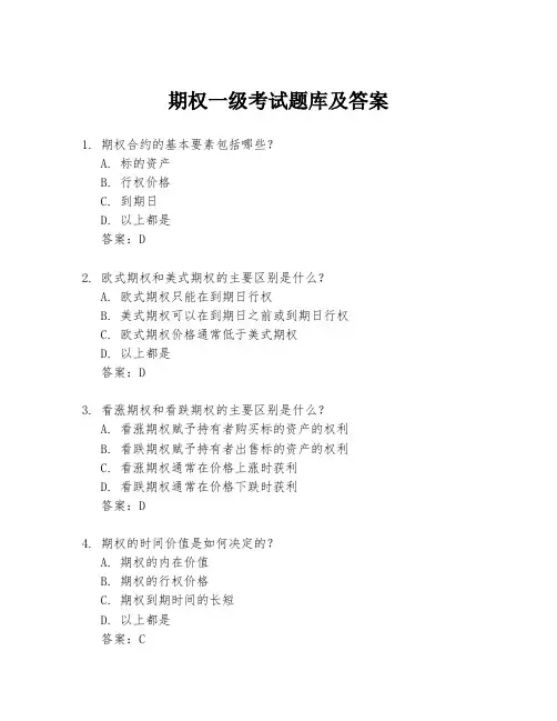 期权一级考试题库及答案