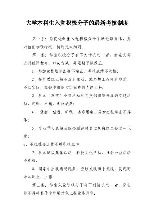 大学本科生入党积极分子的最新考核制度