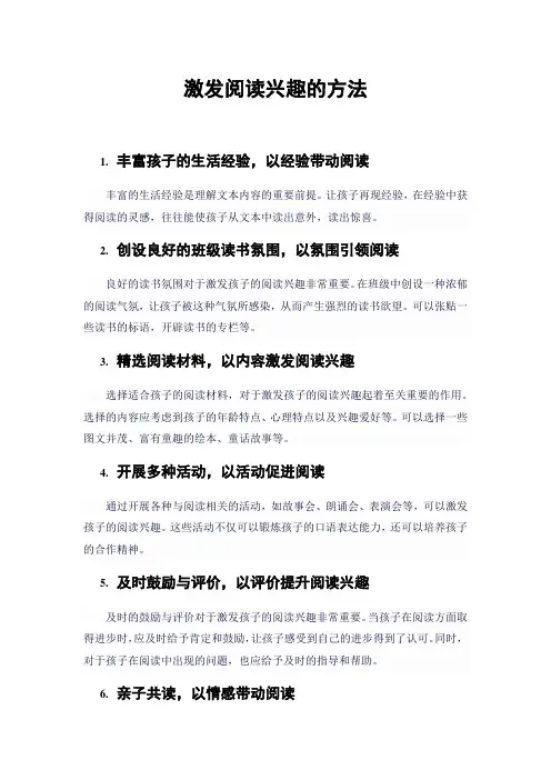 激发阅读兴趣的方法