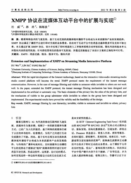 XMPP协议在流媒体互动平台中的扩展与实现
