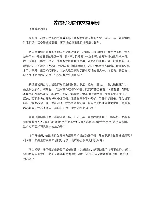 养成好习惯作文有事例