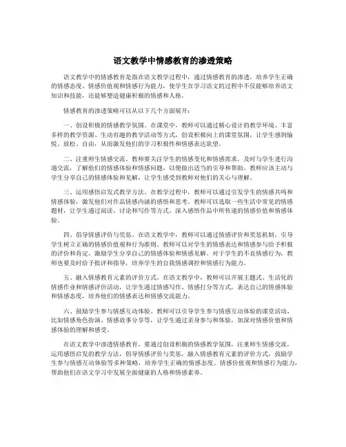 语文教学中情感教育的渗透策略