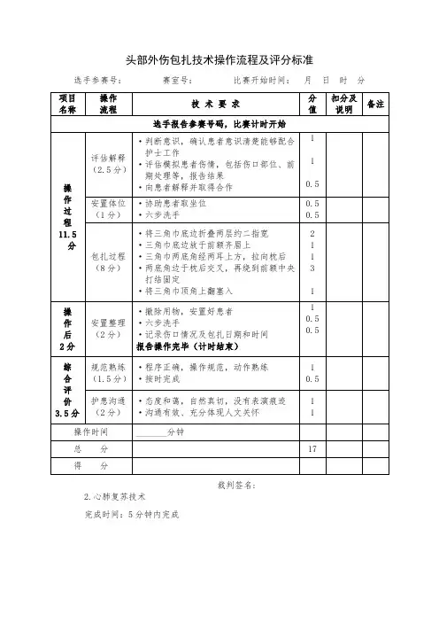 头部外伤包扎技术操作流程及评分标准