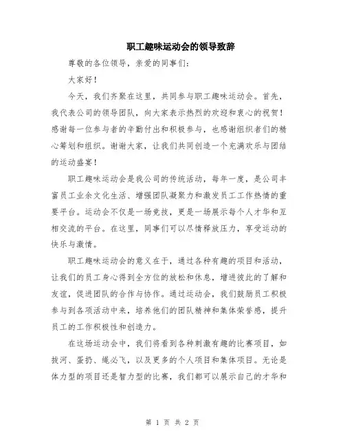 职工趣味运动会的领导致辞