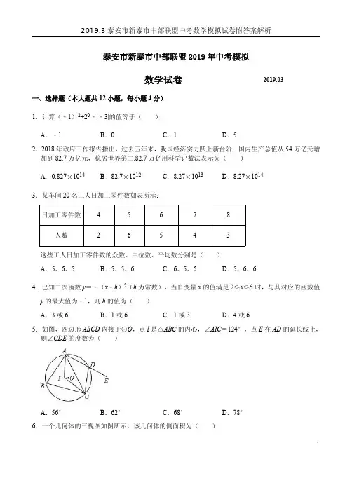 2019.3泰安市新泰市中部联盟中考数学模拟试卷附答案解析