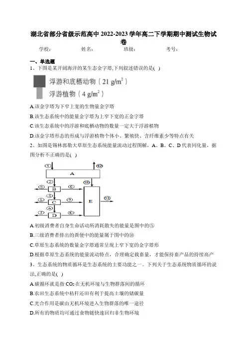 湖北省部分省级示范高中2022-2023学年高二下学期期中测试生物试卷(含答案)