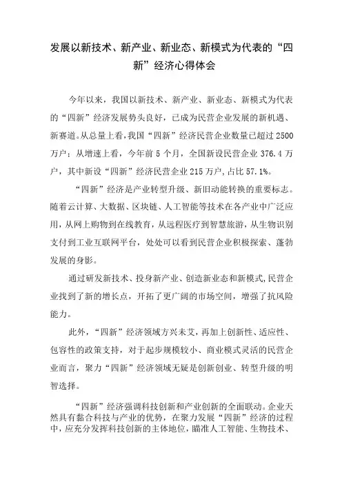 发展以新技术、新产业、新业态、新模式为代表的“四新”经济心得体会