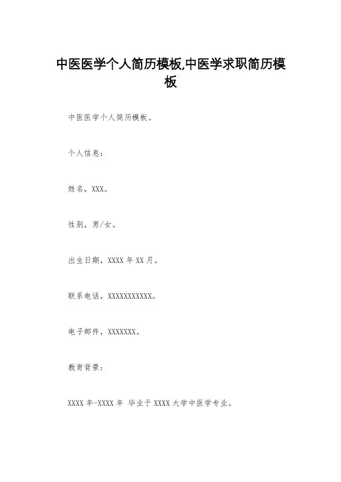 中医医学个人简历模板,中医学求职简历模板