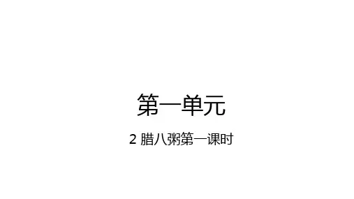 部编版六年级语文下册2腊八粥第一课时课件(29张PPT)
