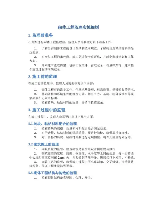 砌体工程监理实施细则