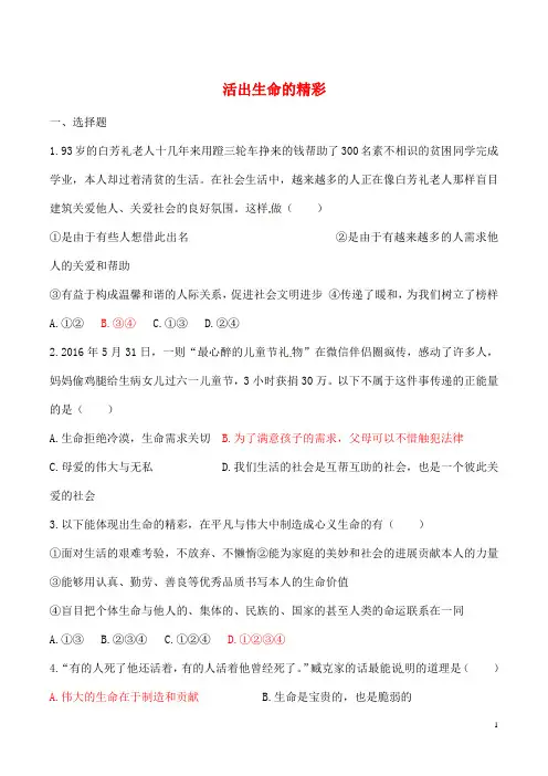 七班级道德与法治上册第四单元生命的思考第十课绽放生命之花第2框活出生命的精彩练习新人教版
