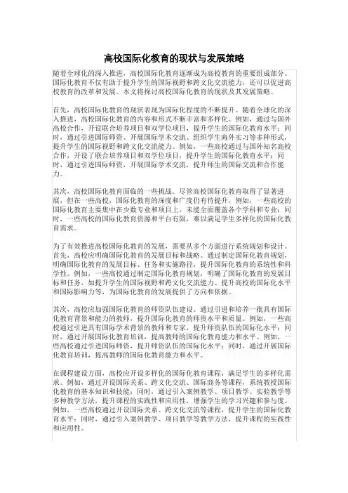 高校国际化教育的现状与发展策略