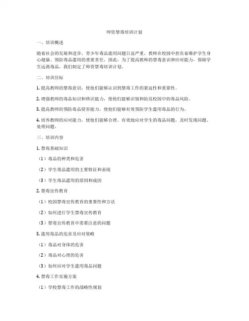 师资禁毒培训计划