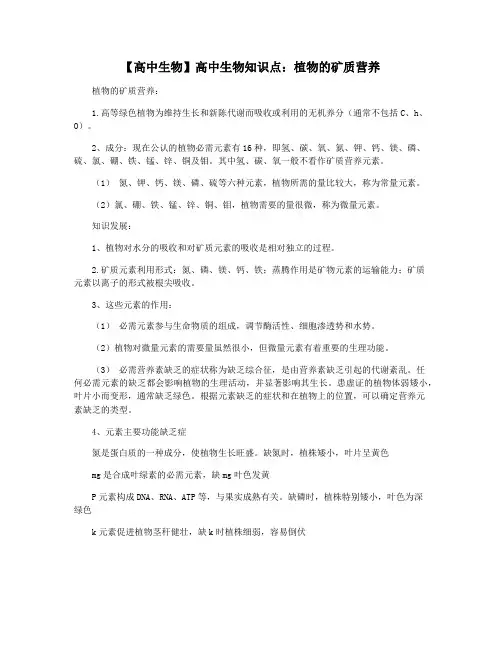 【高中生物】高中生物知识点：植物的矿质营养