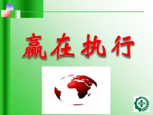 赢在执行培训教材(PPT 30张)