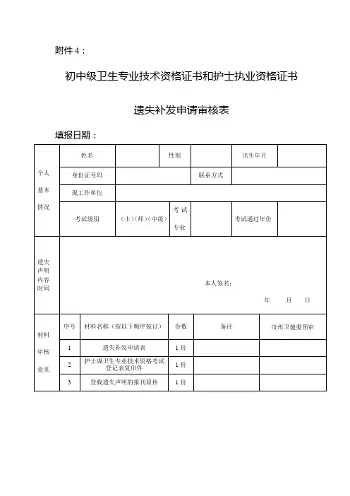 卫生专业技术资格证书遗失补发申请审核表2019年