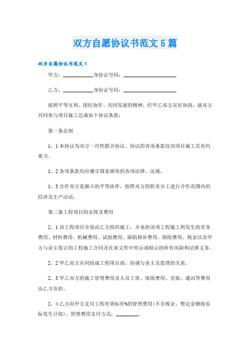 双方自愿协议书范文5篇