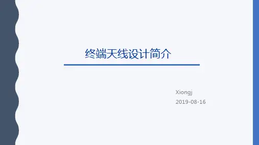 终端天线设计简介V1.0