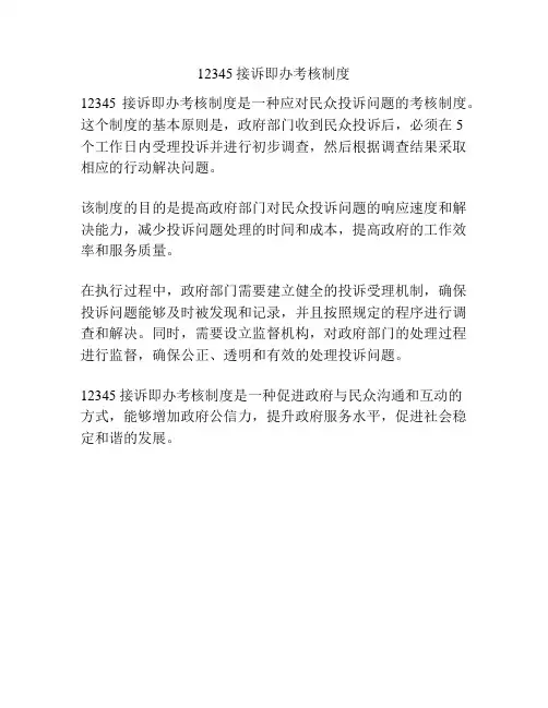 12345接诉即办考核制度