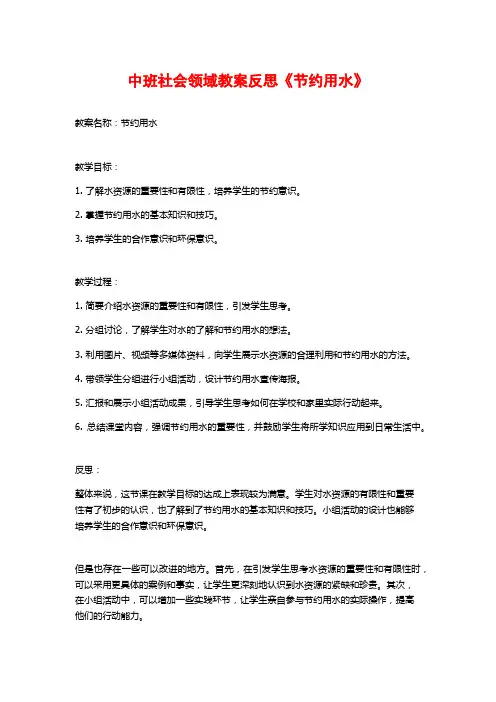 中班社会领域教案反思《节约用水》 (2)