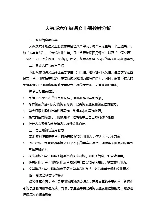 人教版六年级语文上册教材分析