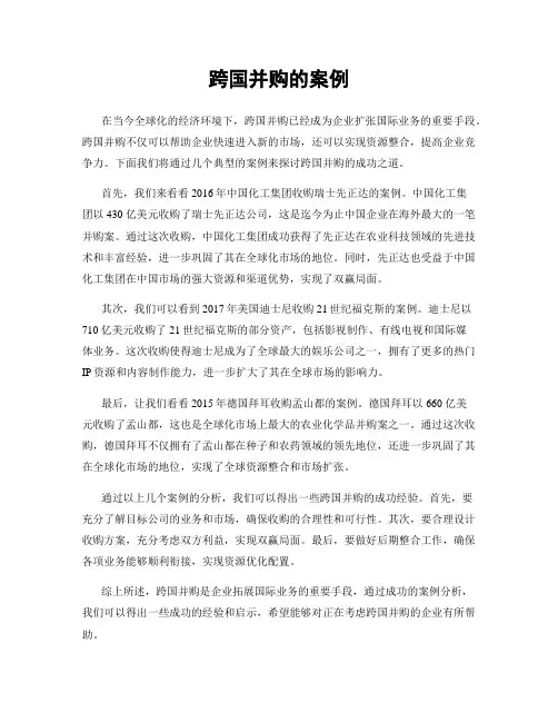 跨国并购的案例
