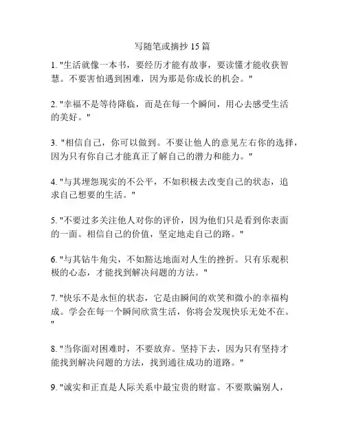 写随笔或摘抄15篇