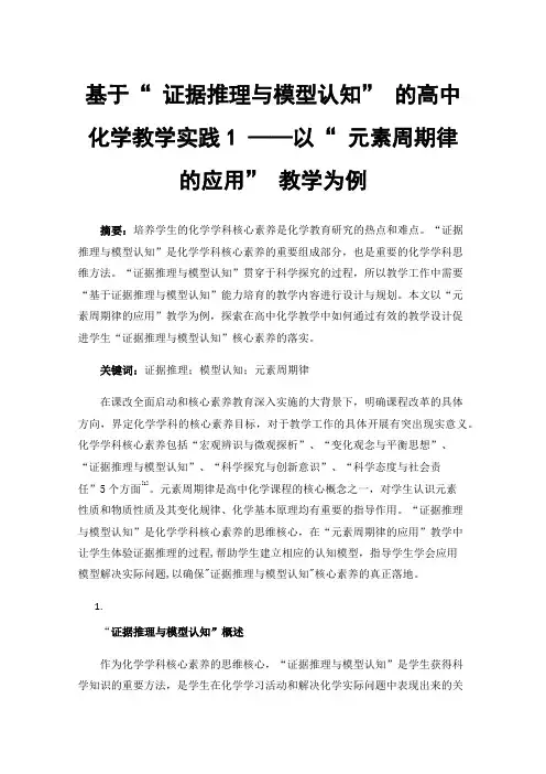 基于“证据推理与模型认知”的高中化学教学实践1——以“元素周期律的应用”教学为例