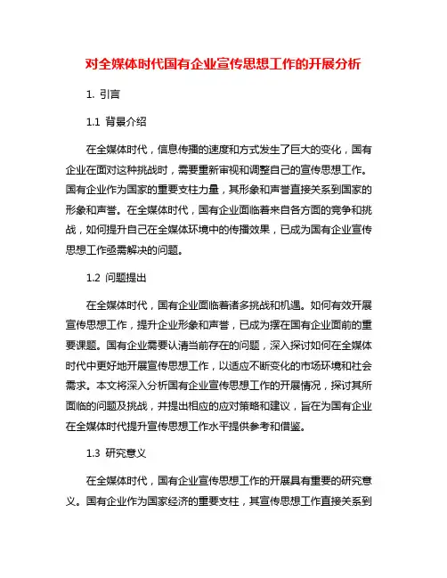 对全媒体时代国有企业宣传思想工作的开展分析