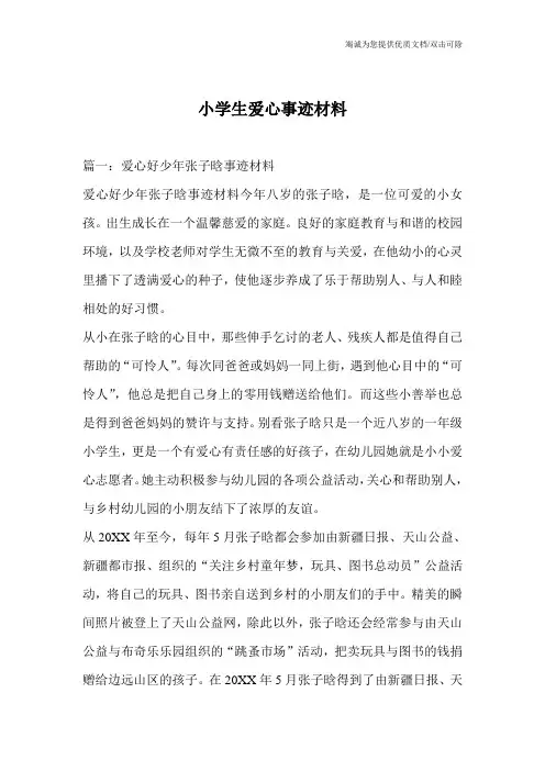 小学生爱心事迹材料