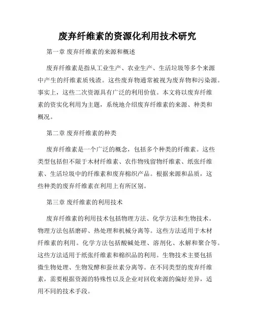 废弃纤维素的资源化利用技术研究