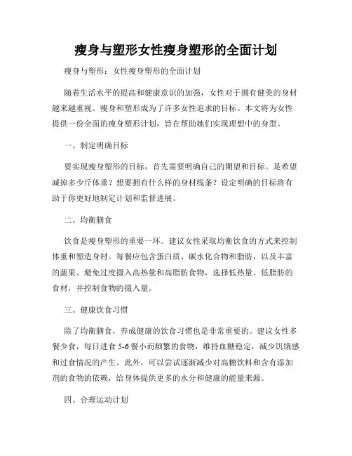 瘦身与塑形女性瘦身塑形的全面计划
